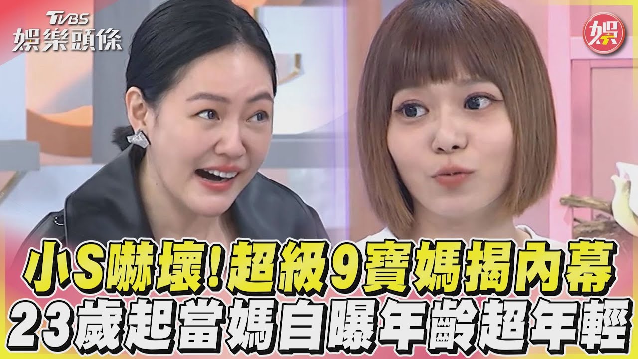 影音/小S嚇壞!超級9寶媽揭內幕 23歲起當媽自曝年齡超年輕
