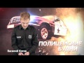 Полицейские Будни - 1 эпизод, 1 сезон 