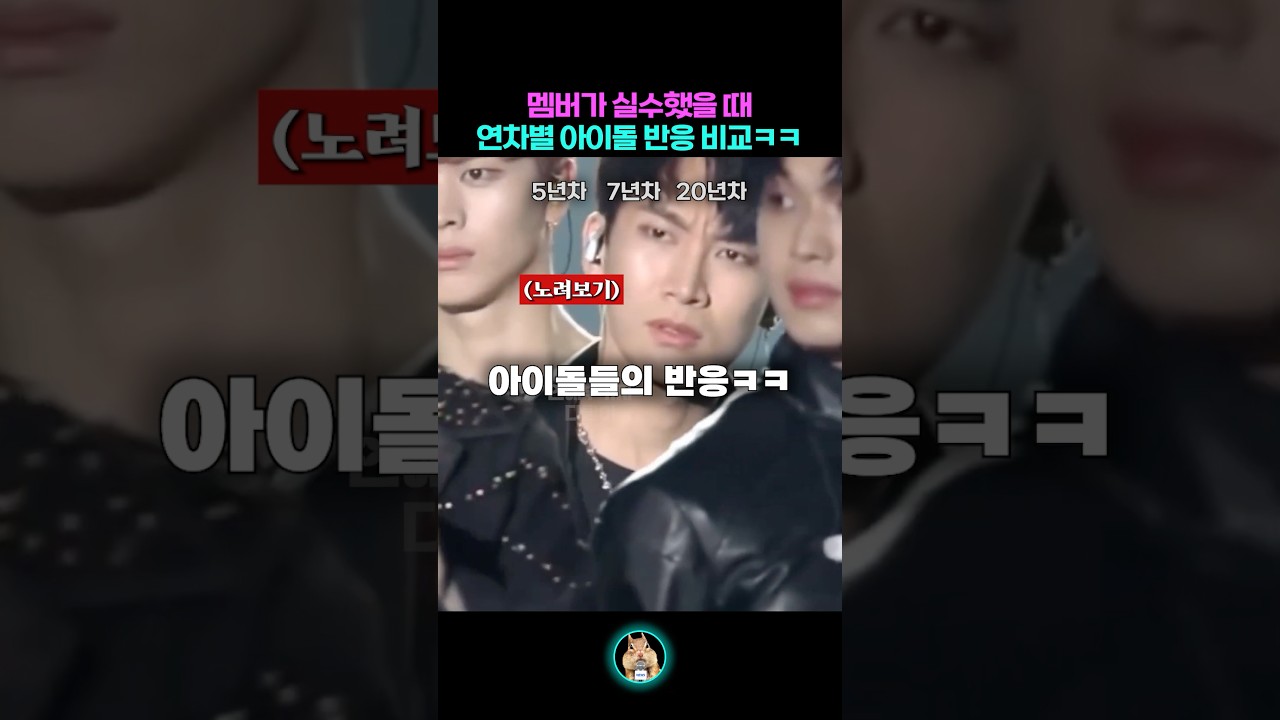 멤버가 실수했을때 연차별 아이돌 반응ㅋㅋㅋ