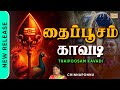 Thaipoosam Kavadi தைப்பூசம் காவடி பழனி முருகன் அ