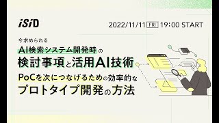 今求められるAI検索システム開発時の検討事項と活用AI技術・PoCを次につなげるための効率的なプロトタイプ開発の方法