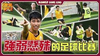 【微辣遊戲王-六人足球賽⚽️】強弱懸殊的比賽正式開打!從不運動的幕後隊能與橙隊一拼嗎?Alex軒sir空門唔入!?利申:條片只想叫大家做多D運動🎉|微辣 Manner 【微辣遊戲王-六人足球賽⚽️】強弱懸殊的比賽正式開打!從不運動的幕後隊能與橙隊一拼嗎?Alex軒sir空門唔入!?利申:條片只想叫大家做多D運動🎉|微辣 Manner