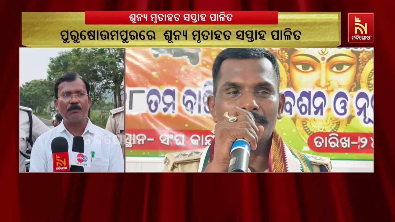 ପୁରୁଷୋତ୍ତମପୁରରେ ‘ଶୂନ୍ୟ ମୃତାହତ ସପ୍ତାହ’, ସଡ଼କ ସୁରକ୍ଷ?