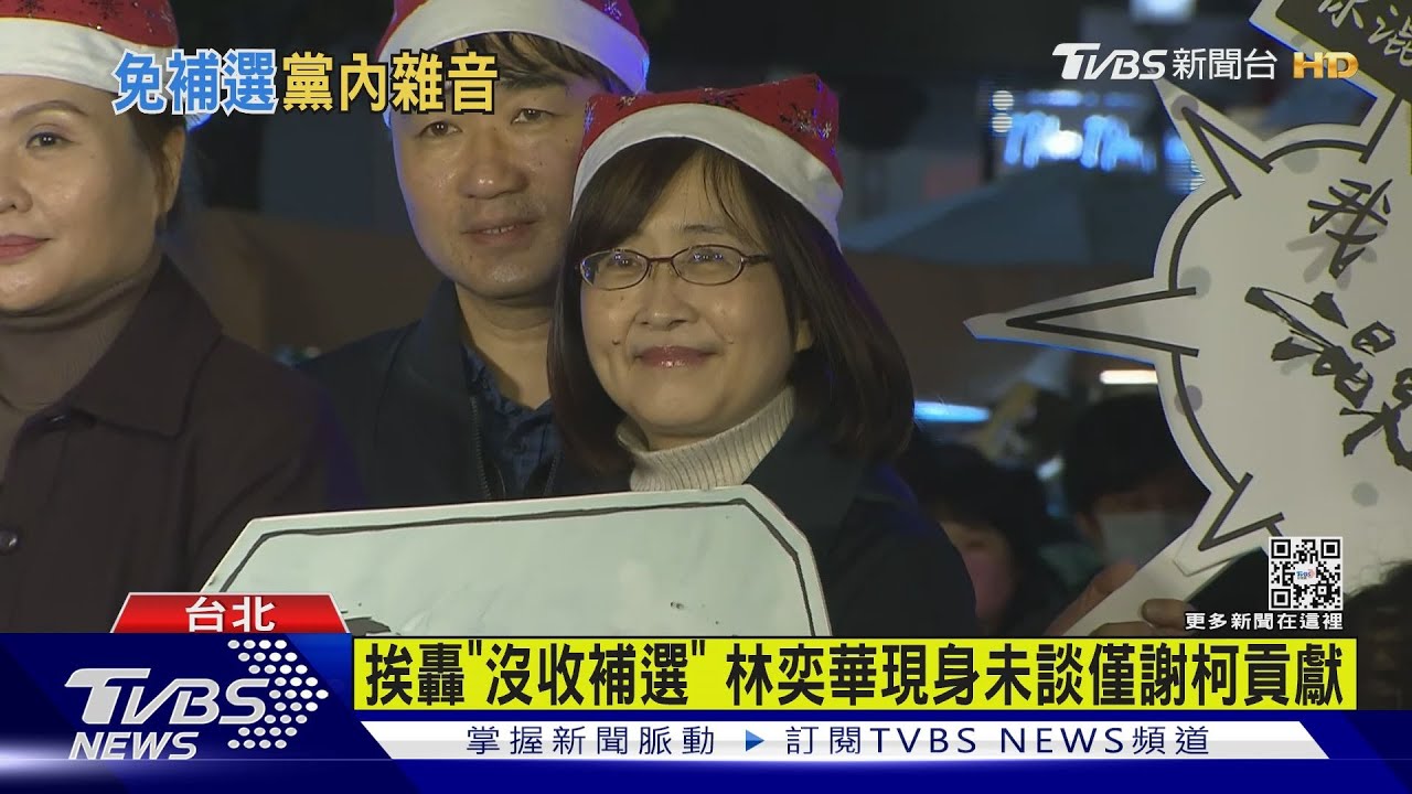 挨轟「沒收補選」 林奕華現身未談僅謝柯文哲貢獻