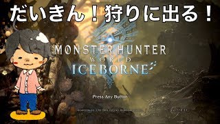 だいきんのモンハンアイスボーン〜狩りに行くぜ〜
