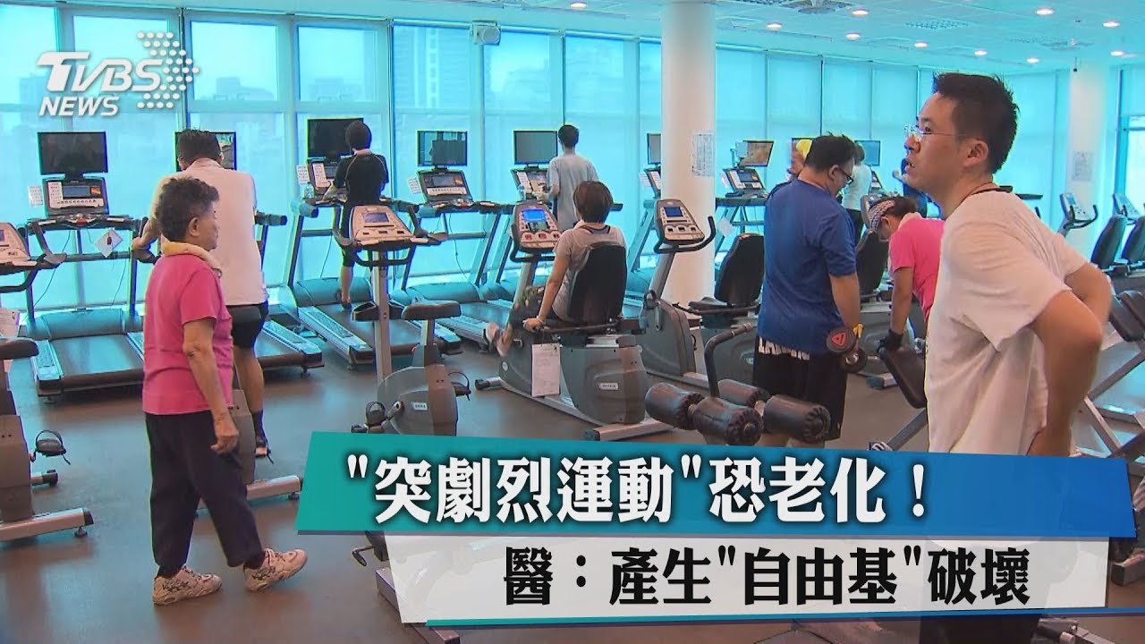 「突劇烈運動」恐老化! 醫:產生自由基破壞