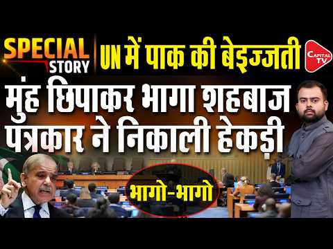 Pakistan PM Shehbaz Sharif Dodges Questions on Terrorist Hafiz Saeed at UN | Viral Video| Capital TV