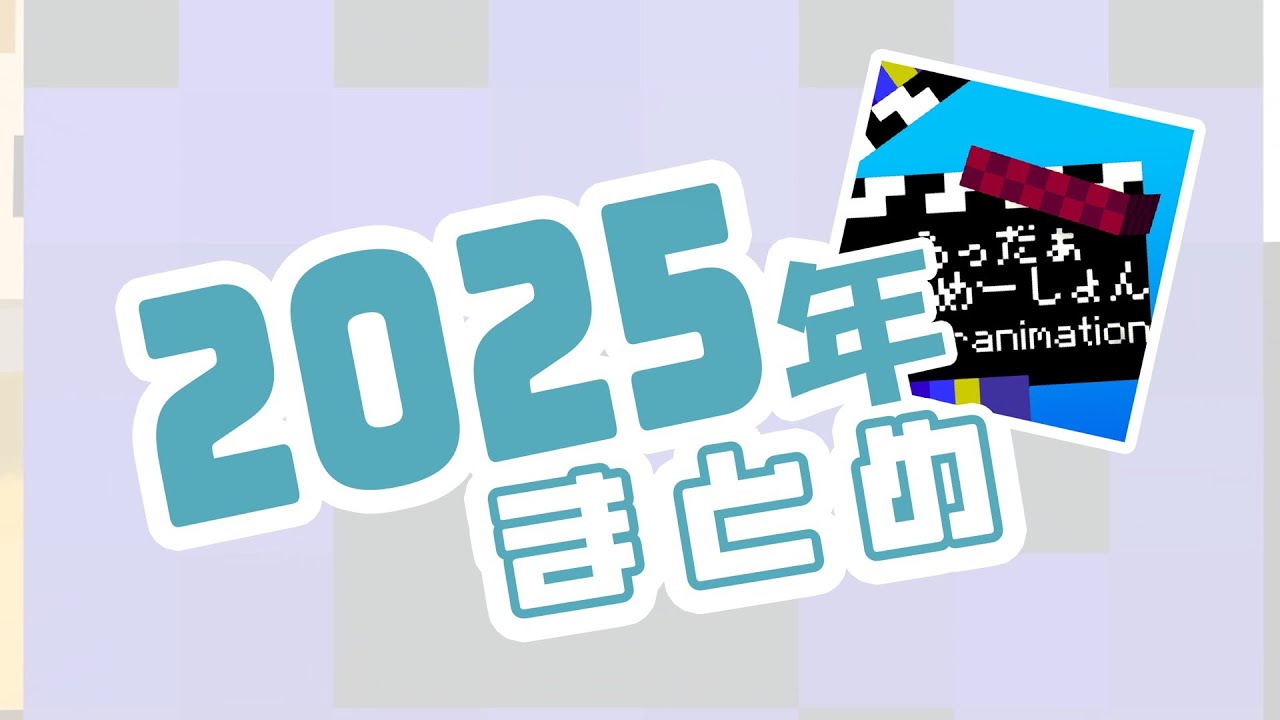 【#らっだぁにめ】らっだぁにめ2025年まとめ【#らっだぁ切り抜き】