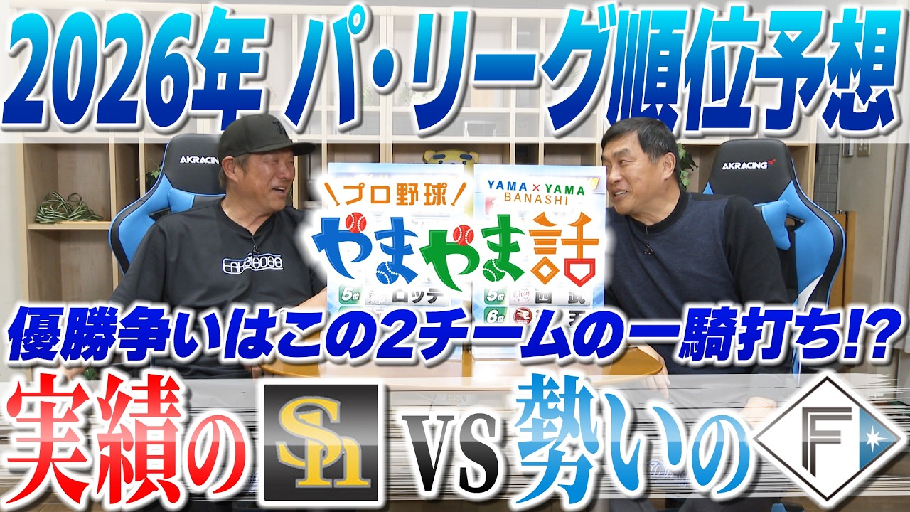 山本昌＆山﨑武司 プロ野球 やまやま話「2026パ・リーグ順位予想」