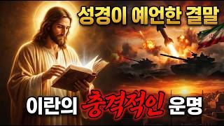 Download lagu Iran's final fate, already recorded in the Bible, and the shocking end it will ultimately face. mp3