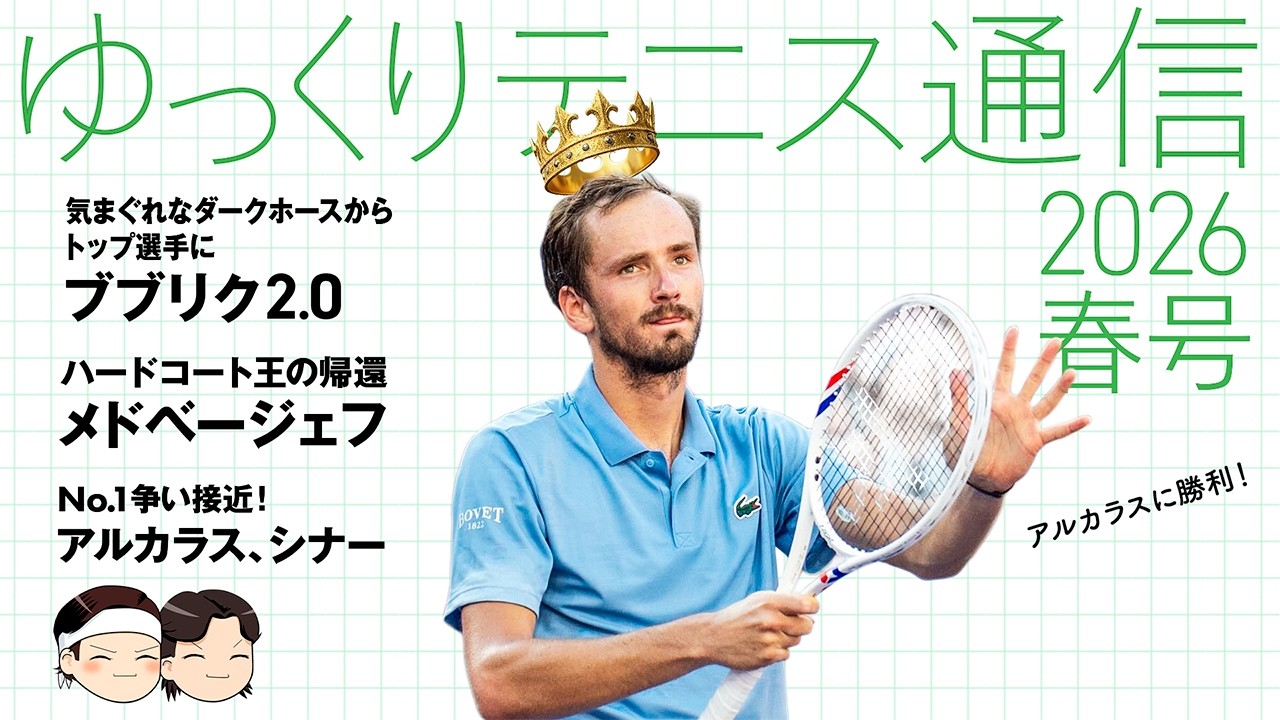 [ ブブリク2.0、ハードコート王の帰還メドベージェフ ] ゆっくりテニス通信2026春号