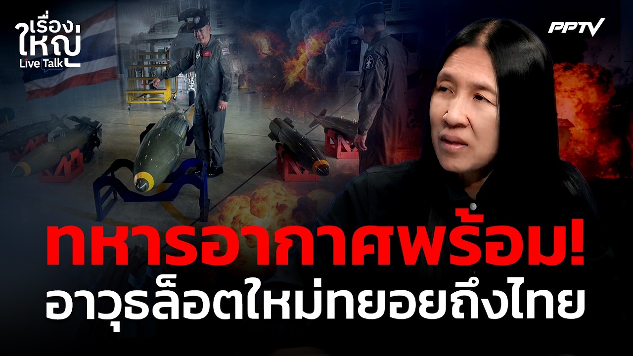 มาแล้ว! อาวุธล็อตใหม่ทยอยถึงไทย | เรื่องใหญ่ Live Talk