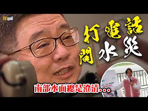 【0830】卡提諾狂新聞#534 打電話問水災📞南部水面總是澄清💧👌南部空氣充滿寧靜🤫👌