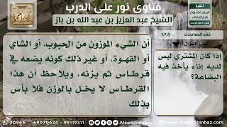 1759 - المعيار في وزن المبيعات في البيع - نور على الدرب image