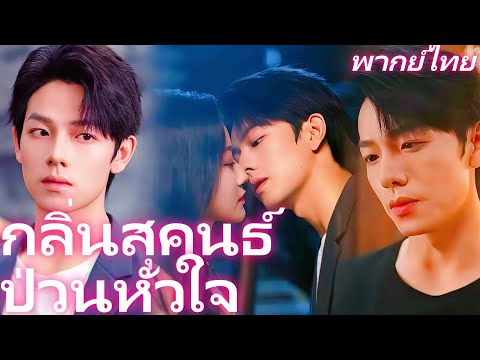 [พากย์เสียง] กลิ่นสุคนธ์ป่วนหัวใจ | วันแต่งงาน สามีโกรธเพราะพี่เลี้ยง 4 คนขอแต่งงานแย่งซีน