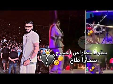 سقوط سمارا من المسرح بين الجمهور 💔