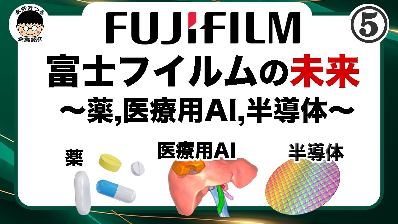 富士フイルムの歴史。写真フィルムの国産化を目指して｜キギョズム