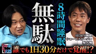 [8 hours of sleep is a waste!?] Anyone can wake up in just 30 minutes a day!? / Daisuke Hori expl...