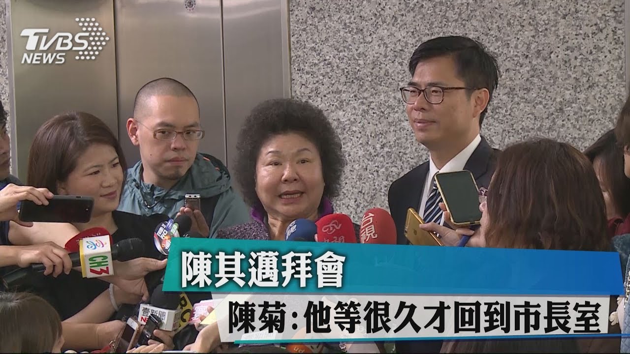 陳其邁請益　陳菊：他等了很久才回市長室
