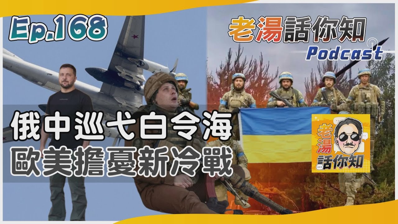 國際分析/俄中轟炸機抵近阿拉斯加 歐美憂心國際局勢冷戰化