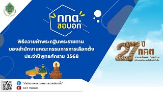 รายการ กกต.ขอบอก EP.213 พิธีถวายผ้าพระกฐินพระราชทานของ สนง.กกต. ประจำปีพุทธศักราช 2568