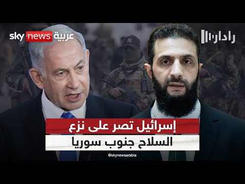 فيديو | إسرائيل تتمسك بنزع السلاح في جنوب سوريا.. ما خيارات دمشق؟ | #رادار
