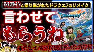 【忖度なし】シリーズ屈指の問題作と語り継がれたドラクエ7のリメイク作『ドラゴンクエスト7 リイマジンド』を本音でガチレビュー！【PS5、クリアレビュー、批評/レビュー/感想、、ゆっくり解説】