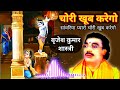 चोरी खूब करेगो कन्हैया प्यारो चोरी को 