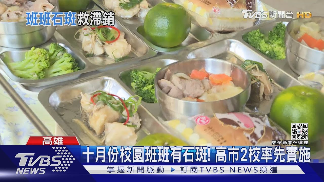 班班有石斑!10月底政策「壓線」啟動 高雄市兩校先實施