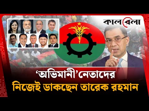 ‘অভিমানী’ নেতাদের নিজেই ডাকছেন তারেক রহমান | Tarique Rahman | BNP | Kalbela