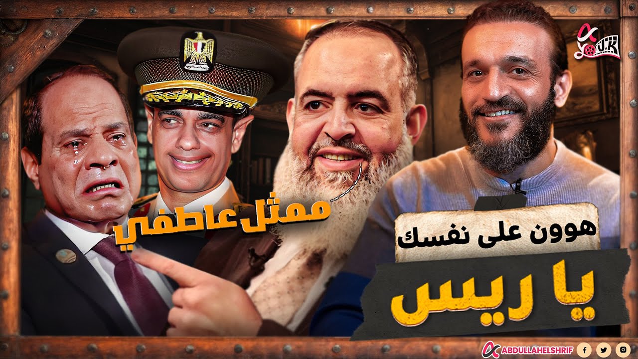 عبدالله الشريف | هوون على نفسك يا ريس 🤌😁