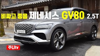 제네시스 GV80 2.5터보 시승기, 2024 Genesis GV80 2.5T-GDi AWD test drive, review 유튜브 썸네일