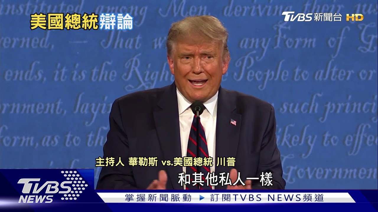 美國總統辯論如小孩吵架 觀眾:好想進廣告!