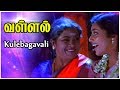 Vallal Tamil Movie Songs Kulebagavali Video Song Sathyaraj Sangita Meena Deva Tamil Song