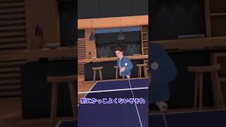 かっこつけ野郎2 #shorts #vr卓球 #vr