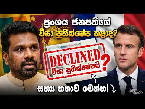 ප්‍රංශය ජනපතිගේ වීසා ප්‍රතික්ෂේප කළාද? සත්‍ය කතාව මෙන්න!