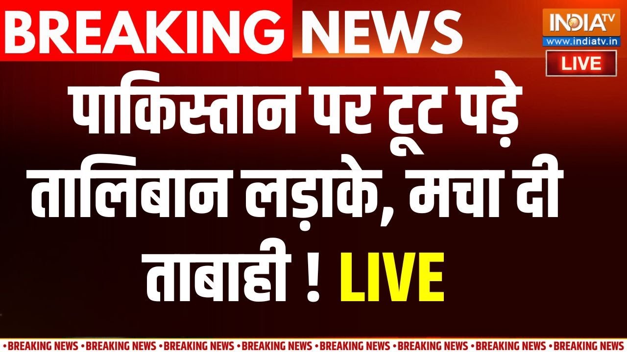 Taliban Pakistan War Update Live : पाकिस्तान पर टूट पड़े तालिबान लड़ाके, म?