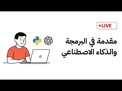 آجي تعلم البرمجة والذكاء الاصطناعي وكيفاش تستافد منهم فحياتك – حصة مجانية