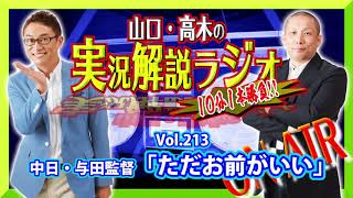 山口・高木の実況解説ラジオVol.213