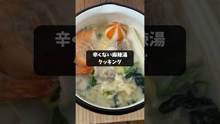 辛くない麻辣湯クッキング
