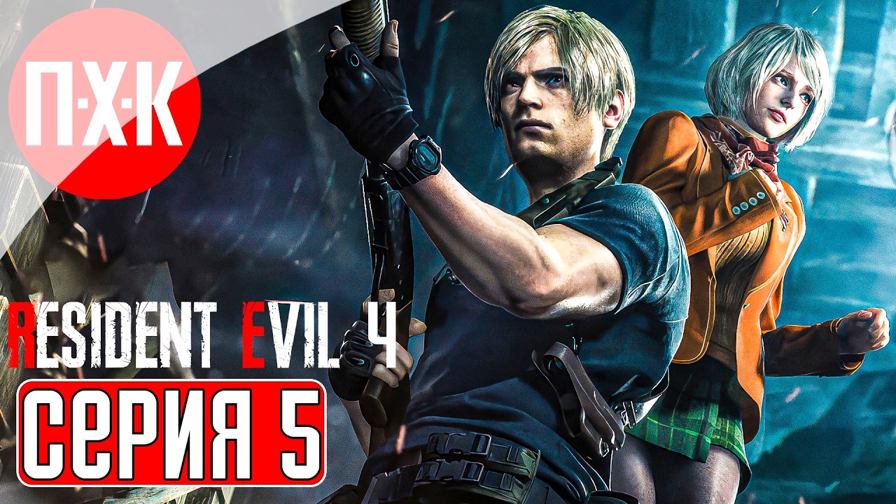 RESIDENT EVIL 4 Прохождение 5 ᐅ Марафон серии Resident Evil (В ожидании Resident Evil Requiem).