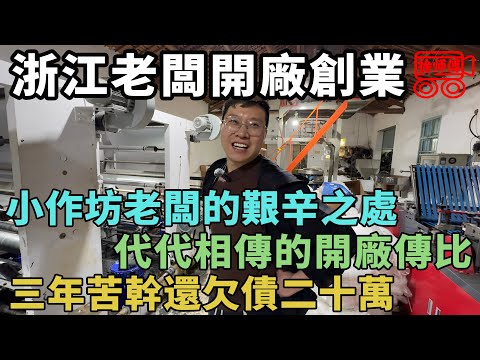 浙江掛壁老闆慘似三和大神，開廠不分日夜幹了三年，結果倒欠一屁股債｜摩的司機徐師傅