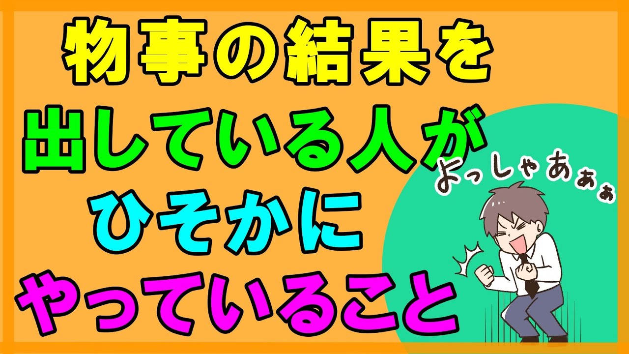 物事の結果を出している人が人知れずやっていること成功者の共通点とは？