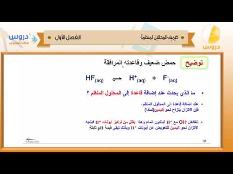 الثالث الثانوي | الفصل الدراسي الأول 1438 | كيمياء | المحاليل المنظمة