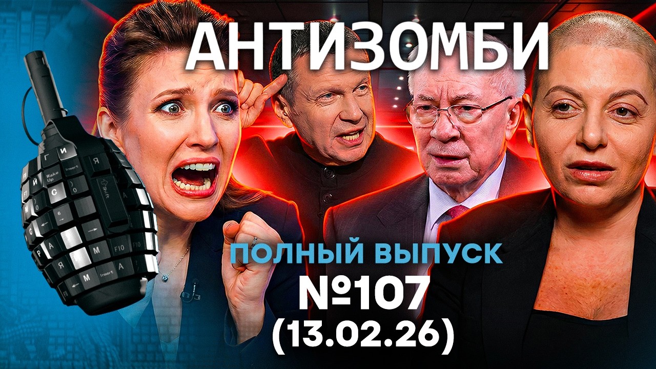 МОЩНЫЙ УДАР по АРМИИ РФ! Скабеева ДРОЖИТ! КОШМАР в России | Антизомби 2026 - 107 ПО