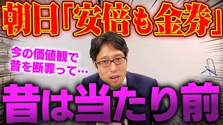 朝日新聞が今の価値観で過去を批判するヤバさ!安倍さんへの批判!