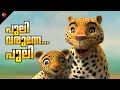 Puli Varunne Puli പുലി വരുന്നേ പുലി New Manjadi Folk Song For Toddlers