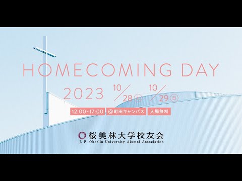 桜美林大学ホームカミングデー2023　10月29日（日）