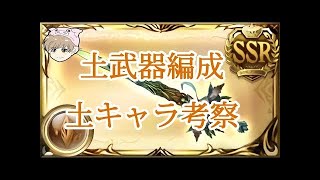 【グラブル】さぁ始めよう！脱・初心者のための土パ武器編成