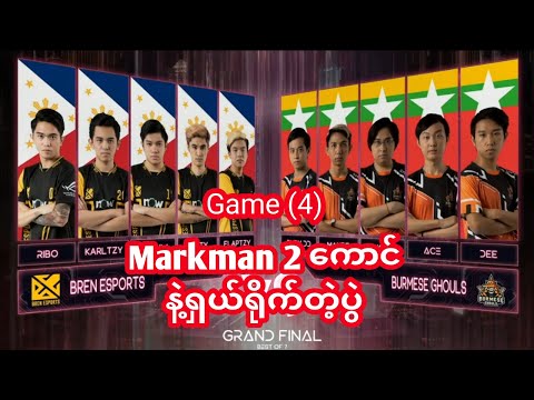 Burmese Ghoul Vs Bren Esports Game (4) MM နှစ်ကောင်နဲ့ အသေရိုက်